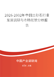 2026-2032年中國(guó)土砂石行業(yè)發(fā)展調(diào)研與市場(chǎng)前景分析報(bào)告 2026-2032年中國(guó)土砂石行業(yè)發(fā)展調(diào)研與市場(chǎng)前景分析報(bào)告