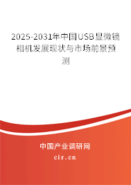 2025-2031年中國(guó)USB顯微鏡相機(jī)發(fā)展現(xiàn)狀與市場(chǎng)前景預(yù)測(cè)