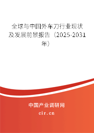 全球與中國外車刀行業(yè)現(xiàn)狀及發(fā)展前景報(bào)告(2025-2031年) 全球與中國外車刀行業(yè)現(xiàn)狀及發(fā)展前景報(bào)告(2025-2031年)
