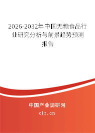 2026-2032年中國無糖食品行業(yè)研究分析與前景趨勢預(yù)測報(bào)告 2026-2032年中國無糖食品行業(yè)研究分析與前景趨勢預(yù)測報(bào)告