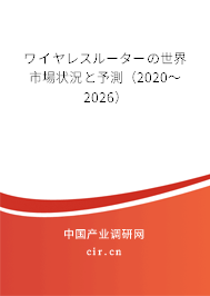 ワイヤレスルーターの世界市場狀況と予測(2020~2026) ワイヤレスルーターの世界市場狀況と予測(2020~2026)
