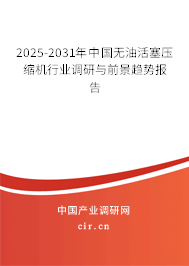 2025-2031年中國(guó)無(wú)油活塞壓縮機(jī)行業(yè)調(diào)研與前景趨勢(shì)報(bào)告 2025-2031年中國(guó)無(wú)油活塞壓縮機(jī)行業(yè)調(diào)研與前景趨勢(shì)報(bào)告
