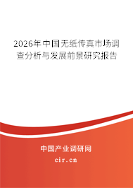 2026年中國無紙傳真市場調查分析與發(fā)展前景研究報告