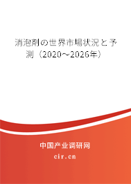 消泡剤の世界市場狀況と予測(2020~2026年) 消泡剤の世界市場狀況と予測(2020~2026年)