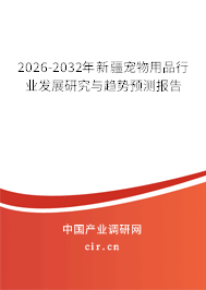 2026-2032年新疆寵物用品行業(yè)發(fā)展研究與趨勢(shì)預(yù)測(cè)報(bào)告 2026-2032年新疆寵物用品行業(yè)發(fā)展研究與趨勢(shì)預(yù)測(cè)報(bào)告