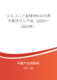 ジルコニア歯科材料の世界市場狀況と予測（2020～2026年）