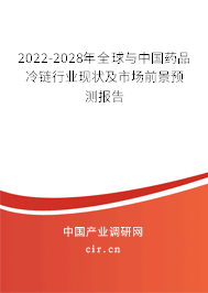 2022-2028年全球與中國(guó)藥品冷鏈行業(yè)現(xiàn)狀及市場(chǎng)前景預(yù)測(cè)報(bào)告