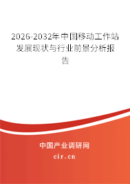 2024-2030年中國移動工作站發(fā)展現(xiàn)狀與行業(yè)前景分析報告