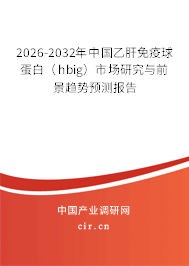 2026-2032年中國(guó)乙肝免疫球蛋白(hbig)市場(chǎng)研究與前景趨勢(shì)預(yù)測(cè)報(bào)告 2026-2032年中國(guó)乙肝免疫球蛋白(hbig)市場(chǎng)研究與前景趨勢(shì)預(yù)測(cè)報(bào)告