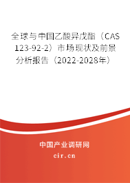 全球與中國(guó)乙酸異戊酯(CAS 123-92-2)市場(chǎng)現(xiàn)狀及前景分析報(bào)告(2022-2028年) 全球與中國(guó)乙酸異戊酯(CAS 123-92-2)市場(chǎng)現(xiàn)狀及前景分析報(bào)告(2022-2028年)