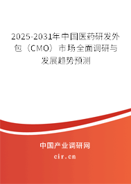 2025-2031年中國醫(yī)藥研發(fā)外包（CMO）市場全面調(diào)研與發(fā)展趨勢預(yù)測