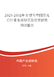 2025-2031年全球與中國熒光燈行業(yè)發(fā)展研究及前景趨勢預(yù)測報(bào)告