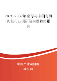 2026-2032年全球與中國(guó)有機(jī)肉桂行業(yè)調(diào)研及前景趨勢(shì)報(bào)告 2026-2032年全球與中國(guó)有機(jī)肉桂行業(yè)調(diào)研及前景趨勢(shì)報(bào)告