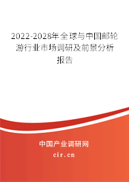 2022-2028年全球與中國郵輪游行業(yè)市場調(diào)研及前景分析報告