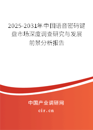 2025-2031年中國語音密碼鍵盤市場深度調(diào)查研究與發(fā)展前景分析報告