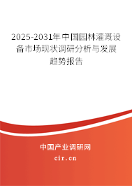 2025-2031年中國園林灌溉設(shè)備市場現(xiàn)狀調(diào)研分析與發(fā)展趨勢報告
