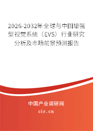 2026-2032年全球與中國增強(qiáng)型視覺系統(tǒng)（EVS）行業(yè)研究分析及市場前景預(yù)測報告