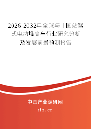 2026-2032年全球與中國站駕式電動(dòng)堆高車行業(yè)研究分析及發(fā)展前景預(yù)測(cè)報(bào)告