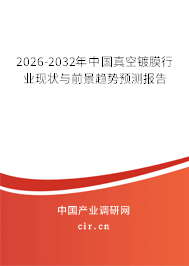 2026-2032年中國真空鍍膜行業(yè)現(xiàn)狀與前景趨勢預(yù)測報告 2026-2032年中國真空鍍膜行業(yè)現(xiàn)狀與前景趨勢預(yù)測報告