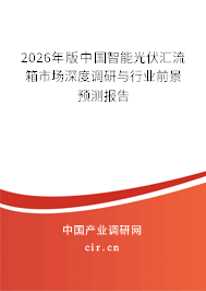 2024年版中國智能光伏匯流箱市場深度調(diào)研與行業(yè)前景預(yù)測報(bào)告 2024年版中國智能光伏匯流箱市場深度調(diào)研與行業(yè)前景預(yù)測報(bào)告