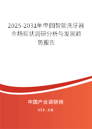 2025-2031年中國(guó)智能洗牙器市場(chǎng)現(xiàn)狀調(diào)研分析與發(fā)展趨勢(shì)報(bào)告 2025-2031年中國(guó)智能洗牙器市場(chǎng)現(xiàn)狀調(diào)研分析與發(fā)展趨勢(shì)報(bào)告