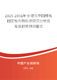 2025-2031年全球與中國椎板固定板市場現(xiàn)狀研究分析及發(fā)展趨勢預(yù)測報(bào)告 2025-2031年全球與中國椎板固定板市場現(xiàn)狀研究分析及發(fā)展趨勢預(yù)測報(bào)告