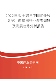 2022年版全球與中國(guó)紫外線(UV)傳感器行業(yè)深度調(diào)研及發(fā)展趨勢(shì)分析報(bào)告 2022年版全球與中國(guó)紫外線(UV)傳感器行業(yè)深度調(diào)研及發(fā)展趨勢(shì)分析報(bào)告
