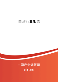 白酒行業(yè)報告