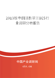 2013版中國(guó)活性翠蘭BES行業(yè)調(diào)研分析報(bào)告 2013版中國(guó)活性翠蘭BES行業(yè)調(diào)研分析報(bào)告