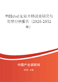 中國dvd光驅(qū)市場調(diào)查研究與前景分析報告（2026-2032年）