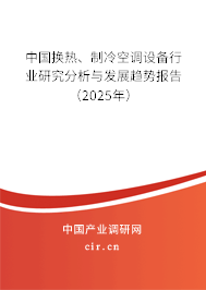 中國(guó)換熱、制冷空調(diào)設(shè)備行業(yè)研究分析與發(fā)展趨勢(shì)報(bào)告（2025年）