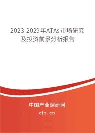 2023-2029年ATAs市場(chǎng)研究及投資前景分析報(bào)告 2023-2029年ATAs市場(chǎng)研究及投資前景分析報(bào)告