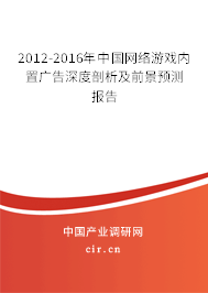 2012-2016年中國(guó)網(wǎng)絡(luò)游戲內(nèi)置廣告深度剖析及前景預(yù)測(cè)報(bào)告 2012-2016年中國(guó)網(wǎng)絡(luò)游戲內(nèi)置廣告深度剖析及前景預(yù)測(cè)報(bào)告