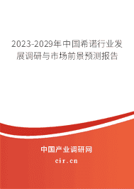 2023-2029年中國希諾行業(yè)發(fā)展調(diào)研與市場前景預(yù)測報告