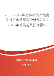 2008-2012年音像制品產(chǎn)品競(jìng)爭(zhēng)對(duì)手市場(chǎng)研究分析及2013-2016年發(fā)展前景預(yù)測(cè)報(bào)告
