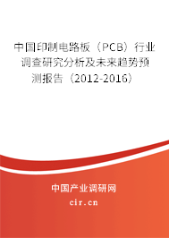 中國印制電路板（PCB）行業(yè)調(diào)查研究分析及未來趨勢預(yù)測報告（2012-2016）