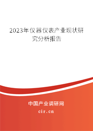 2023年儀器儀表產(chǎn)業(yè)現(xiàn)狀研究分析報(bào)告