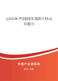 2008年中國固體酒精市場調(diào)研報告 2008年中國固體酒精市場調(diào)研報告