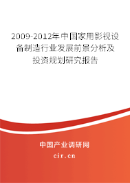 2009-2012年中國家用影視設備制造行業(yè)發(fā)展前景分析及投資規(guī)劃研究報告