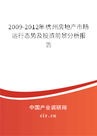 2009-2012年杭州房地產(chǎn)市場運(yùn)行態(tài)勢及投資前景分析報(bào)告
