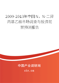 2009-2013年中國N，N-二異丙基乙胺市場調(diào)查與投資前景預(yù)測報告