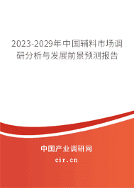 2023-2029年中國(guó)輔料市場(chǎng)調(diào)研分析與發(fā)展前景預(yù)測(cè)報(bào)告 2023-2029年中國(guó)輔料市場(chǎng)調(diào)研分析與發(fā)展前景預(yù)測(cè)報(bào)告