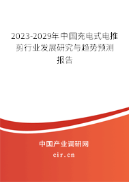 2023-2029年中國(guó)充電式電推剪行業(yè)發(fā)展研究與趨勢(shì)預(yù)測(cè)報(bào)告