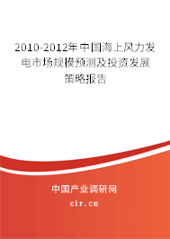 2010-2012年中國海上風(fēng)力發(fā)電市場規(guī)模預(yù)測及投資發(fā)展策略報告 2010-2012年中國海上風(fēng)力發(fā)電市場規(guī)模預(yù)測及投資發(fā)展策略報告