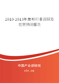2010-2013年面粉行業(yè)調研及前景預測報告 2010-2013年面粉行業(yè)調研及前景預測報告