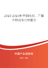 2010-2015年中國電視、廣播市場調查分析報告