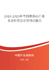 2010-2015年中國奢侈品行業(yè)發(fā)展形勢(shì)及前景預(yù)測(cè)報(bào)告 2010-2015年中國奢侈品行業(yè)發(fā)展形勢(shì)及前景預(yù)測(cè)報(bào)告