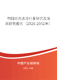 中國(guó)高亮清漆行業(yè)研究及發(fā)展趨勢(shì)報(bào)告（2026-2032年）