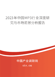 2023年中國MP3行業(yè)深度研究與市場前景分析報(bào)告