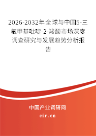 2026-2032年全球與中國(guó)5-三氟甲基吡啶-2-羧酸市場(chǎng)深度調(diào)查研究與發(fā)展趨勢(shì)分析報(bào)告